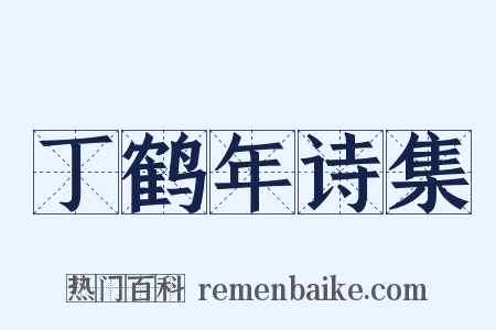 丁鹤年诗集是什么意思的图片